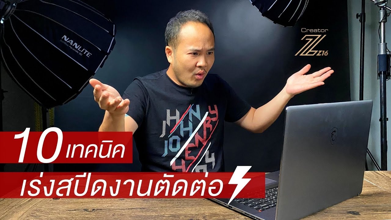 10 เทคนิค เร่งสปีดการตัดต่อของคุณให้เร็วมากยิ่งขึ้น