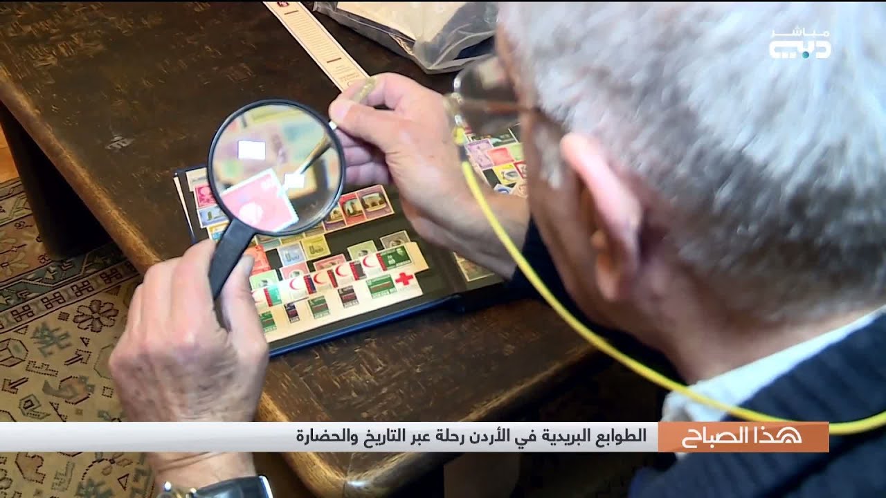 هذا الصباح | الطوابع البريدية في الأردن رحلة عبر التاريخ والحضارة
