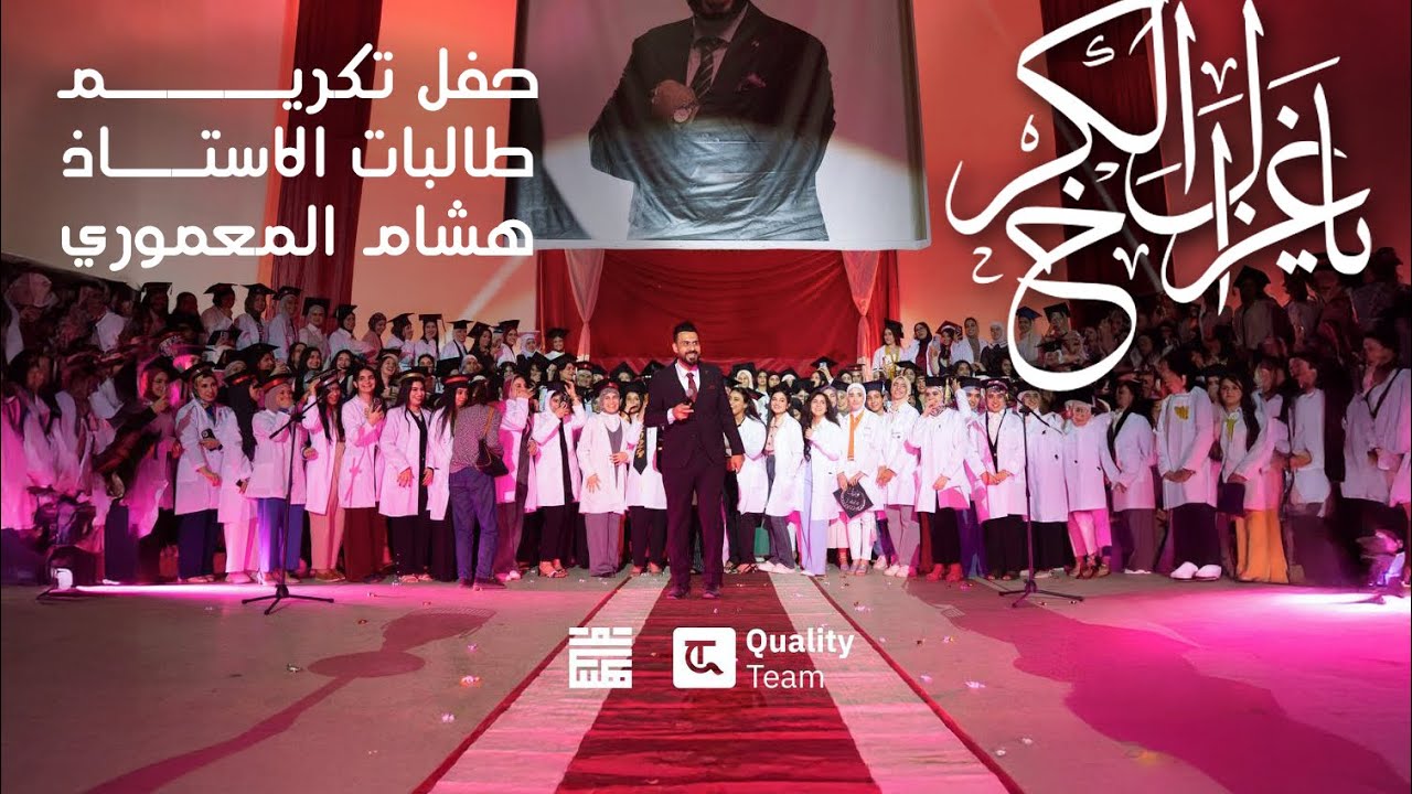 قصيدة يا غزال الكرخ - عمل مشترك بين الاستاذ هشام المعموري وطالباته ( من ضمن حفل تكريم دفعة 2024 )