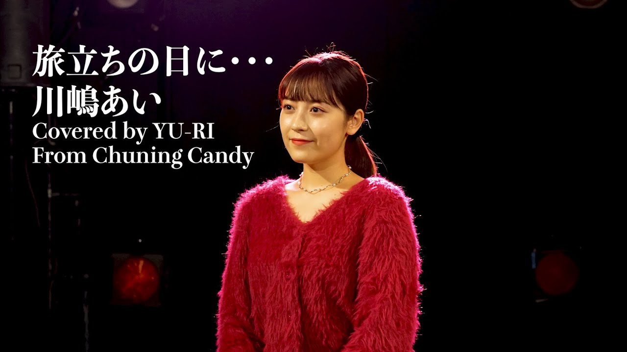 旅立ちの日に / 川嶋あい（Covered by YU-RI from Chuning Candy)
