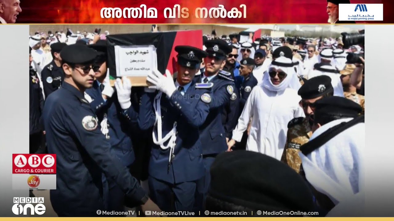 രാജ്യത്തിനായി ജീവൻ നല്കിയ രണ്ട് സുരക്ഷാ ഉദ്യോഗസ്ഥർക്ക് അന്തിമ വിട നൽകി കുവൈത്ത്