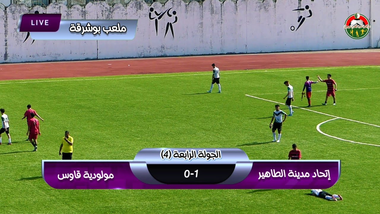 📋 شاهد ملخص مباراة فئة الأشبال اتحاد مدينة الطاهير 1-0 مولودية قاوس🏟️ ملعب يوشرقة