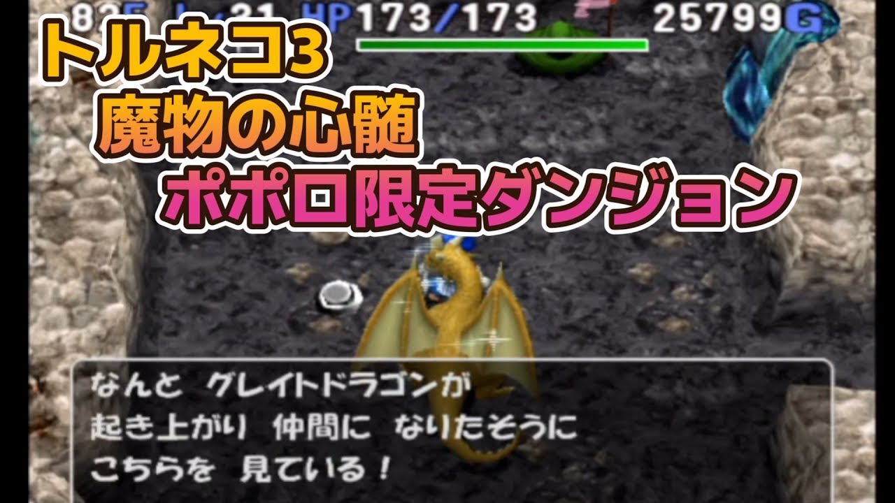 トルネコ3　MOD　魔物の心髄　メガゴーレム狙い！！！