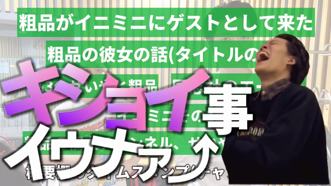 粗品の彼女はせいやの○○？ 他【イニミニ】【OPトーク】