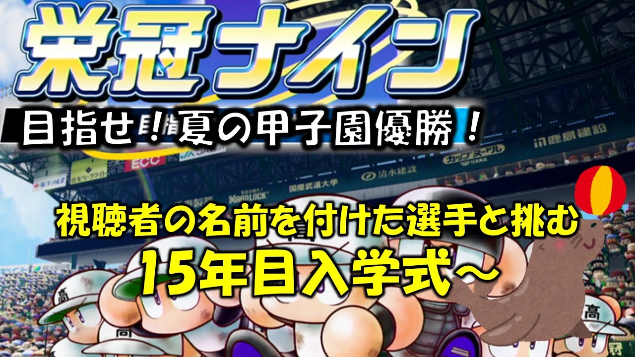 【パワプロ】#52_視聴者の名前を選手につけます_雑談枠_WBCおもろ【栄冠ナイン】