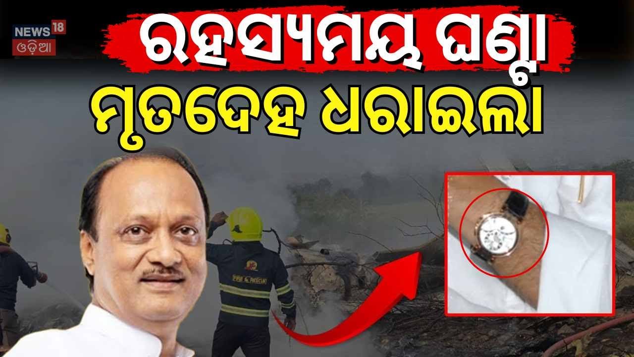 Ajit Pawar Plane Crash Update: Body Identified by Watch? Tragic Details Explained | Odia News N18V