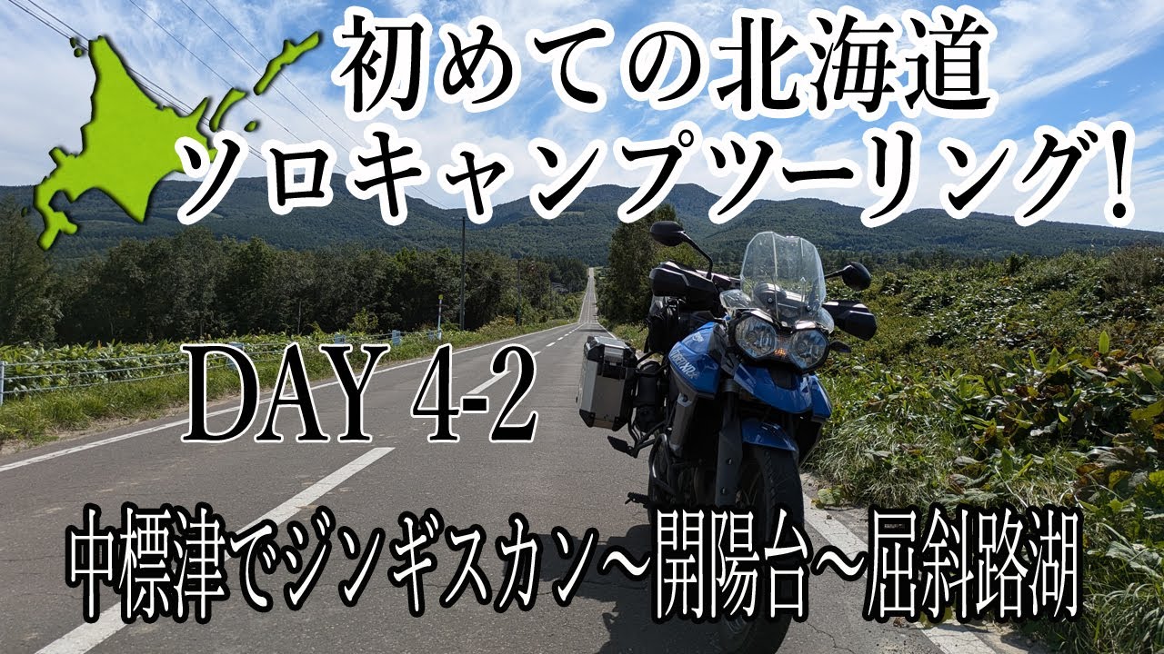【バイク女子】はじめての北海道ソロキャンプツーリングDAY4-2中標津～開陽台～屈斜路湖【TIGER800XRx】