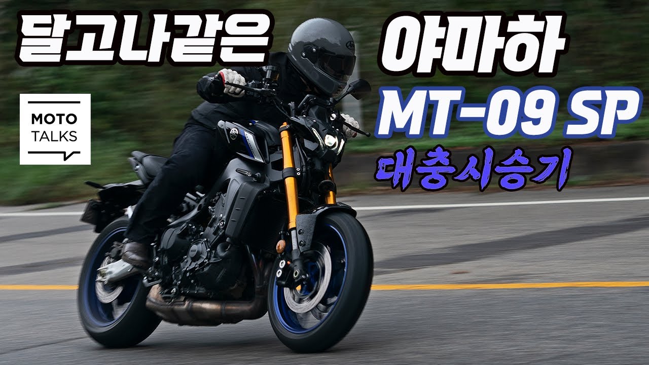 (모토톡) 야마하 MT-09 SP 시승기_불량식품같은 맛