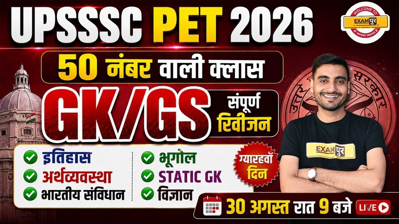 UPSSSC PET GK GS CLASS | UPSSSC PET GK GS CLASSES | UPSSSC PET GK GS PRACTICE SET CLASS