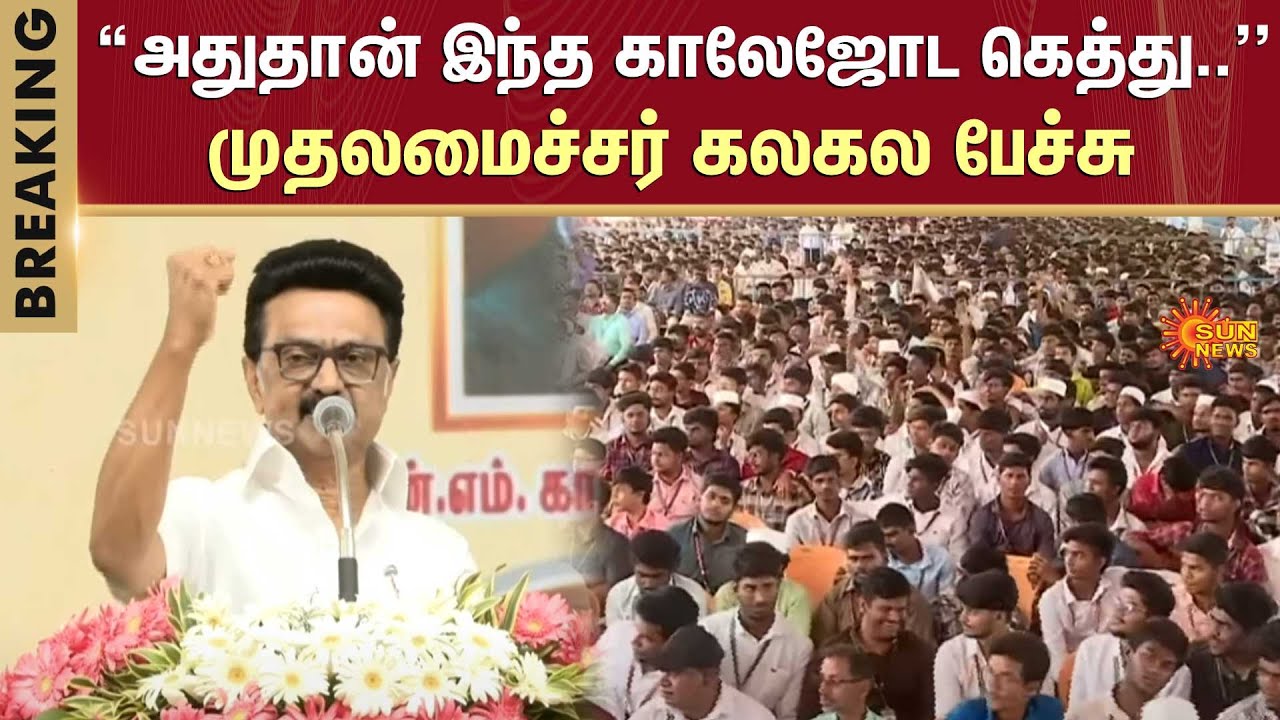 CM MK Stalin Speech | Jamal Mohamed College | Trichy | Sun News