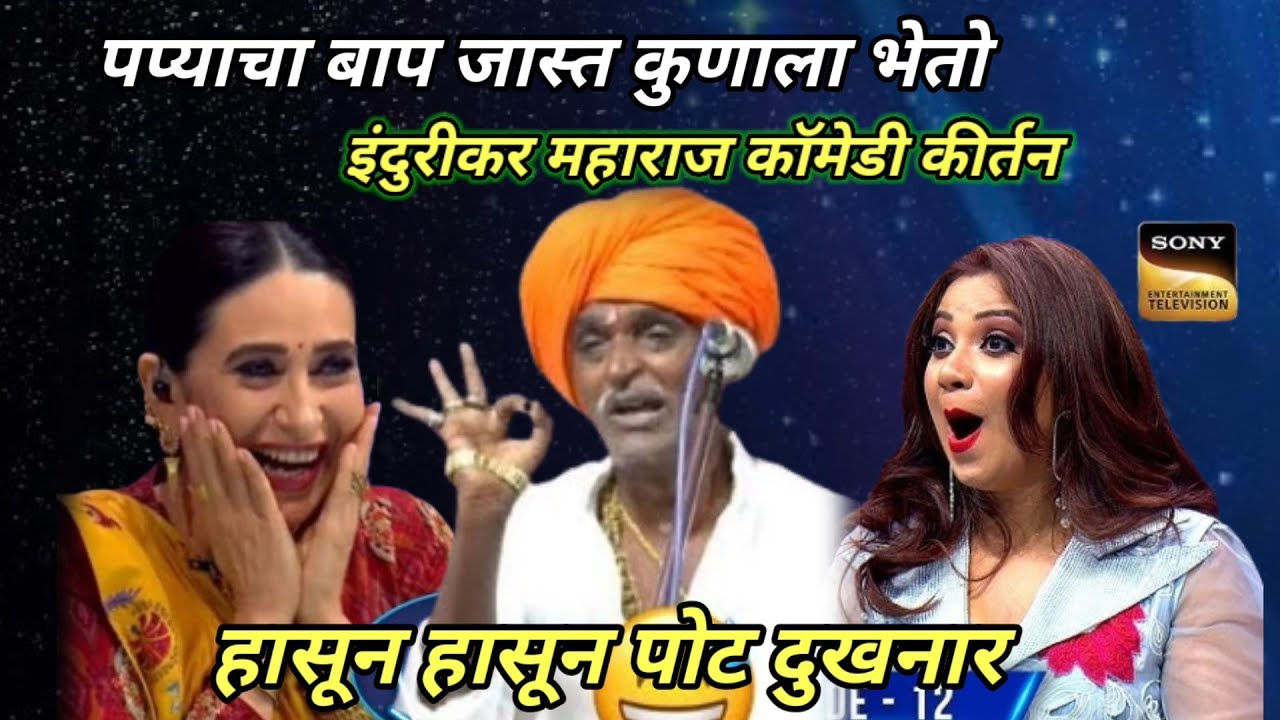 पप्याचा बाप जास्त कुणाला भेतो -इंदुरीकर महाराज कॉमेडी कीर्तन -इंडियन आइडल मधे फूल कॉमेडी कीर्तन