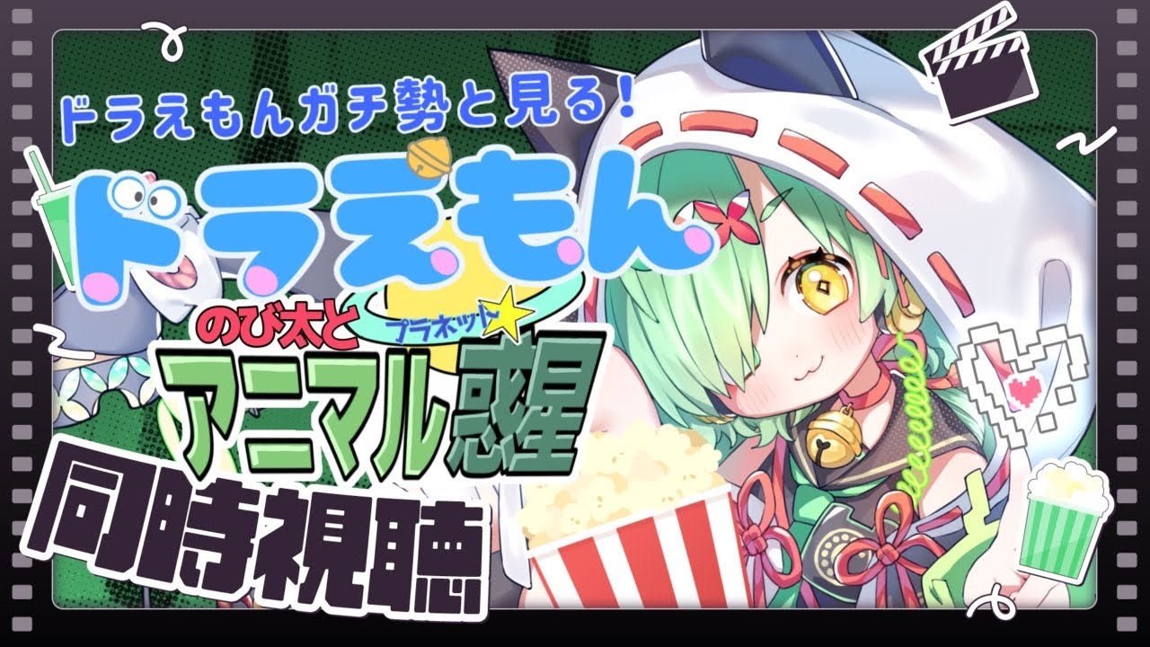 【同時視聴/ドラえもんのび太とアニマル惑星】ドラえもんガチ勢と見る！【#新人VTuber #三珠りこ】