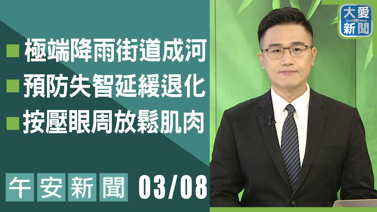 午安新聞 2026.03.08 | 大愛新聞 #報導 #時事