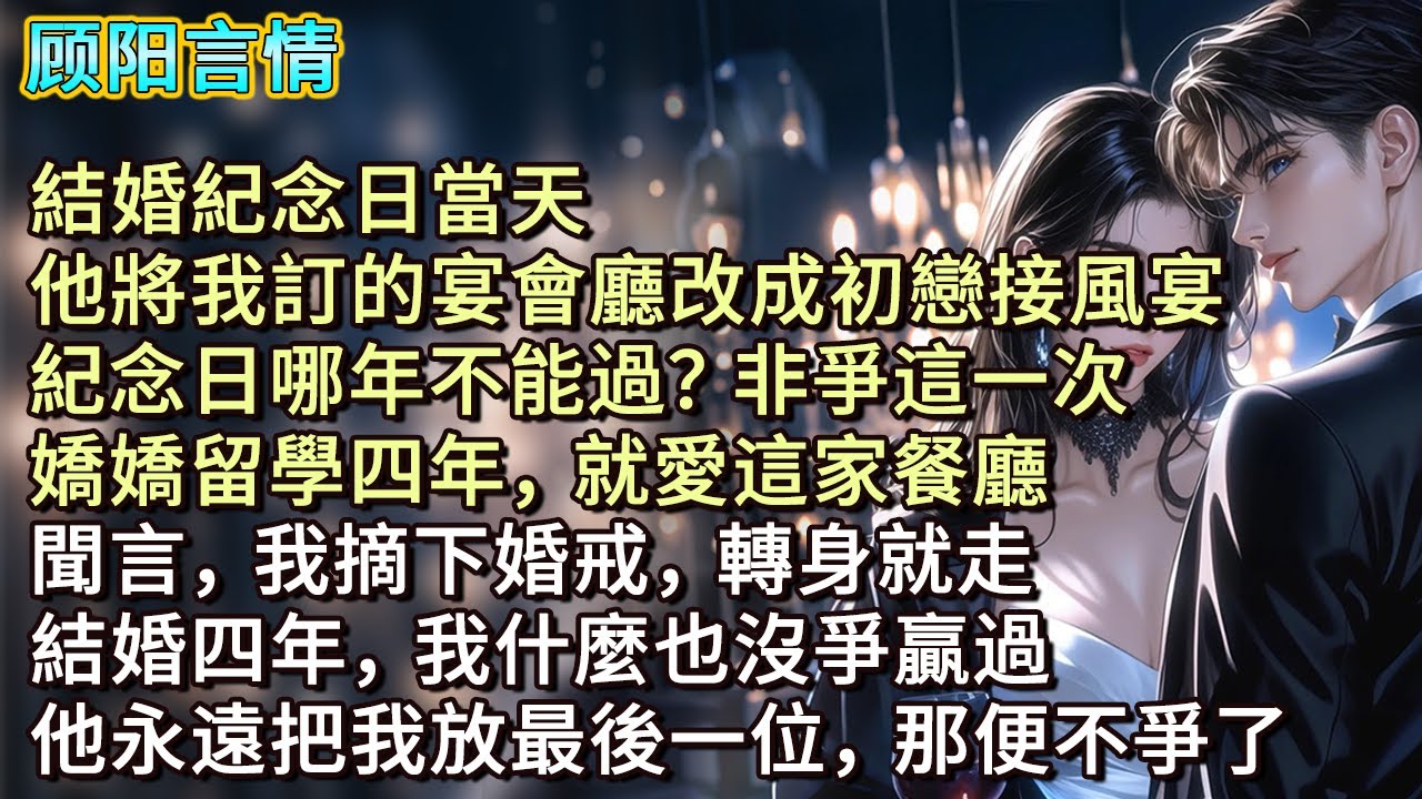 結婚紀念日當天，他將我訂的宴會廳改成初戀接風宴。「紀念日哪年不能過？非爭這一次？嬌嬌留學四年，就愛這家餐廳。」聞言，我摘下婚戒，轉身就走。結婚四年，我什麼也沒爭贏過，他永遠把我放最後一位，那便不爭了。