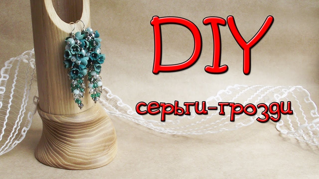 DIY серьги-грозди. Сборка украшений