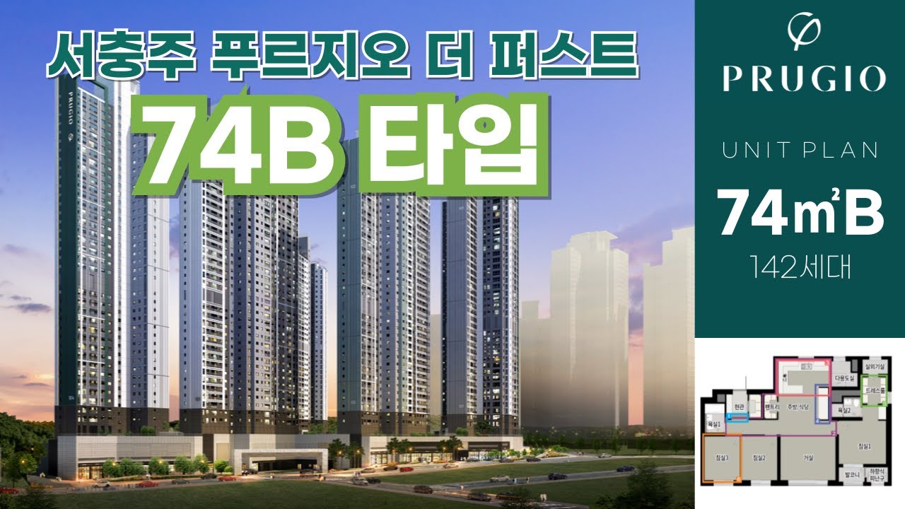 서충주 푸르지오 더 퍼스트 74B 타입 완전 해부! 공간별 고급설계와 실거주 특화 평면까지