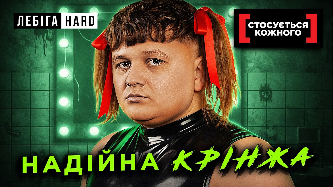 Лебіга дивиться Стосується Кожного - Надійна Крінжа