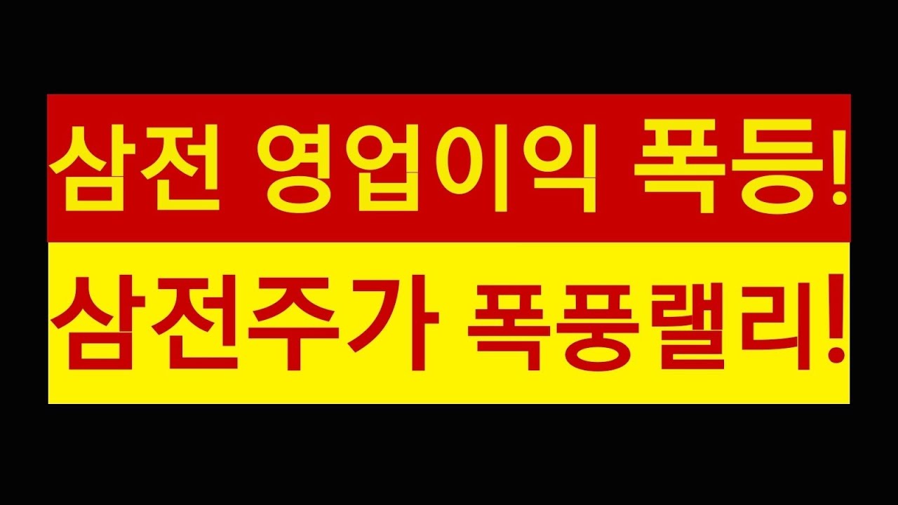 삼성전자 영업이익 30조!! 신기록 행진!!