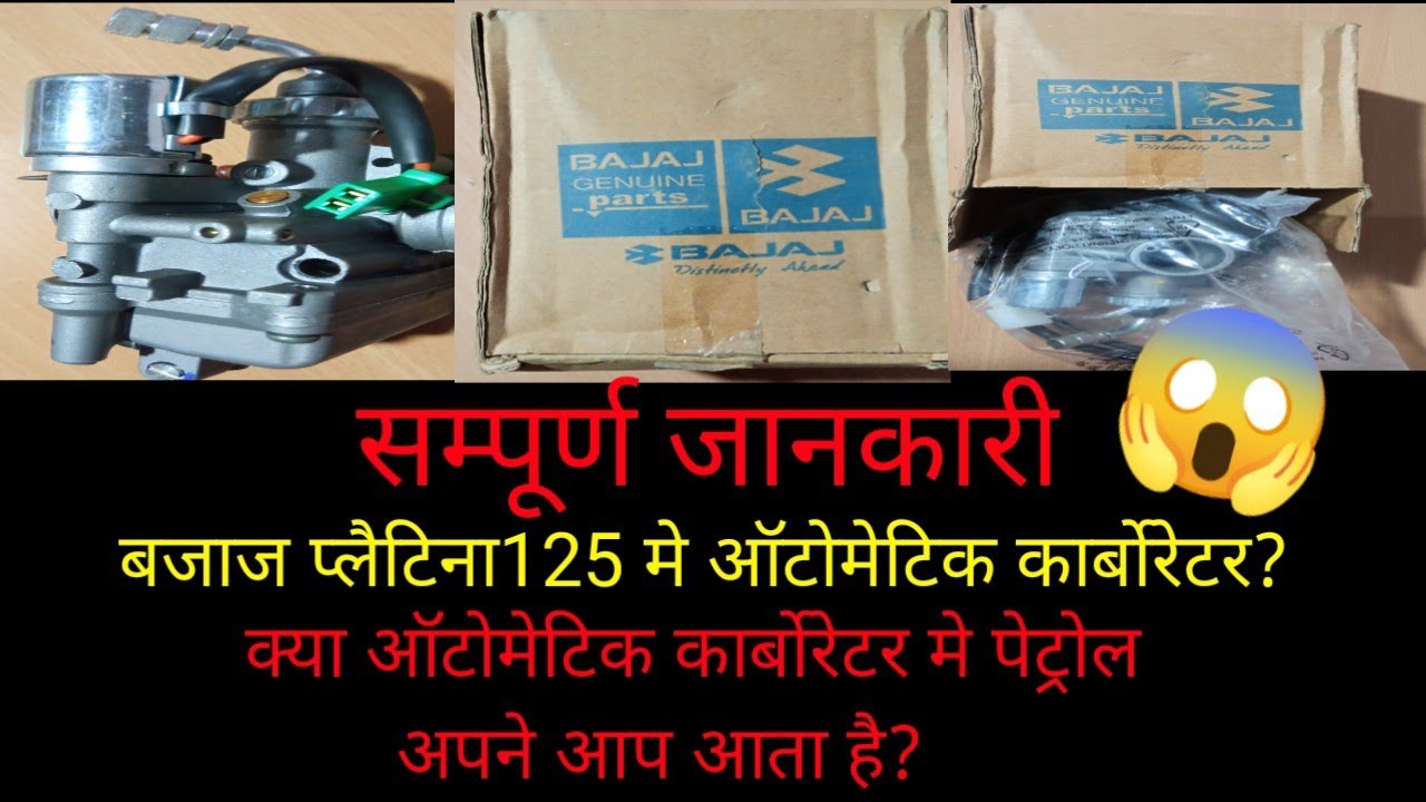 बजाज प्लैटिना125 का कार्बोरेटर कितने का है ||Bajaj Platina125 में Automatic Carburetor || Rate Price