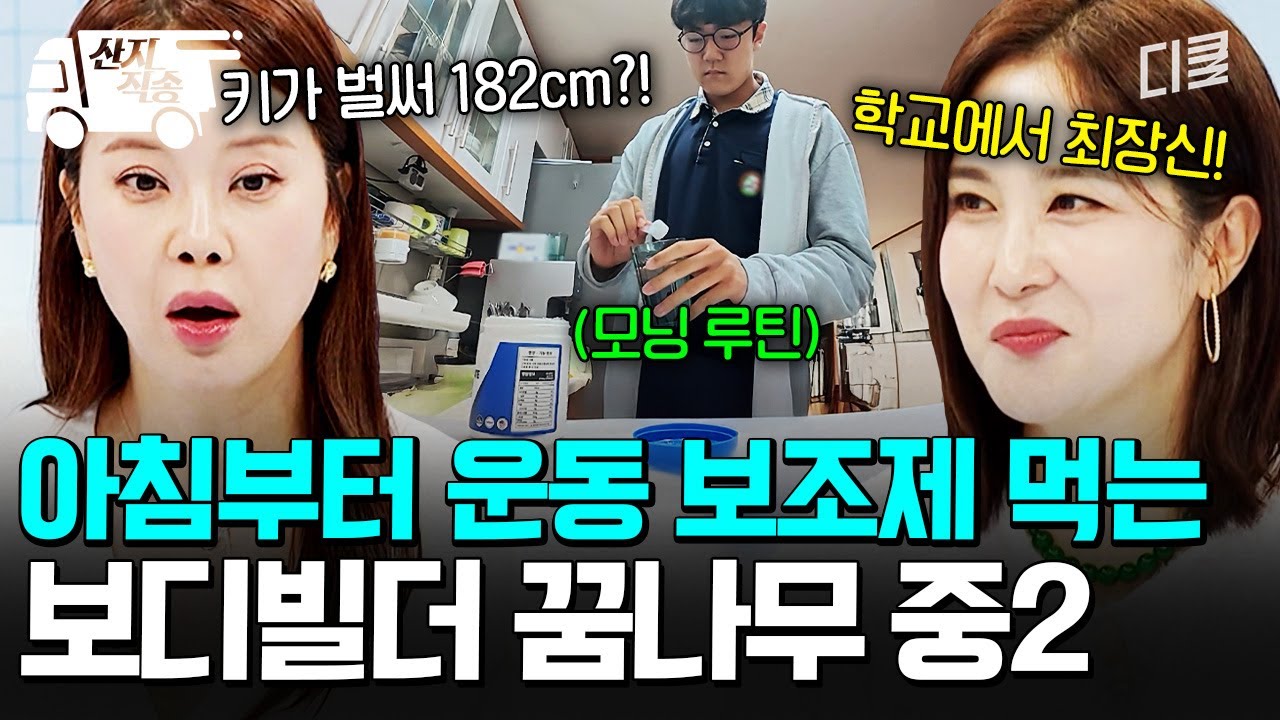 [#일타맘] 보디빌더라는 꿈을 위해 아침부터 운동 보조제 챙겨 먹는 중학교 2학년 아들 | #산지직송