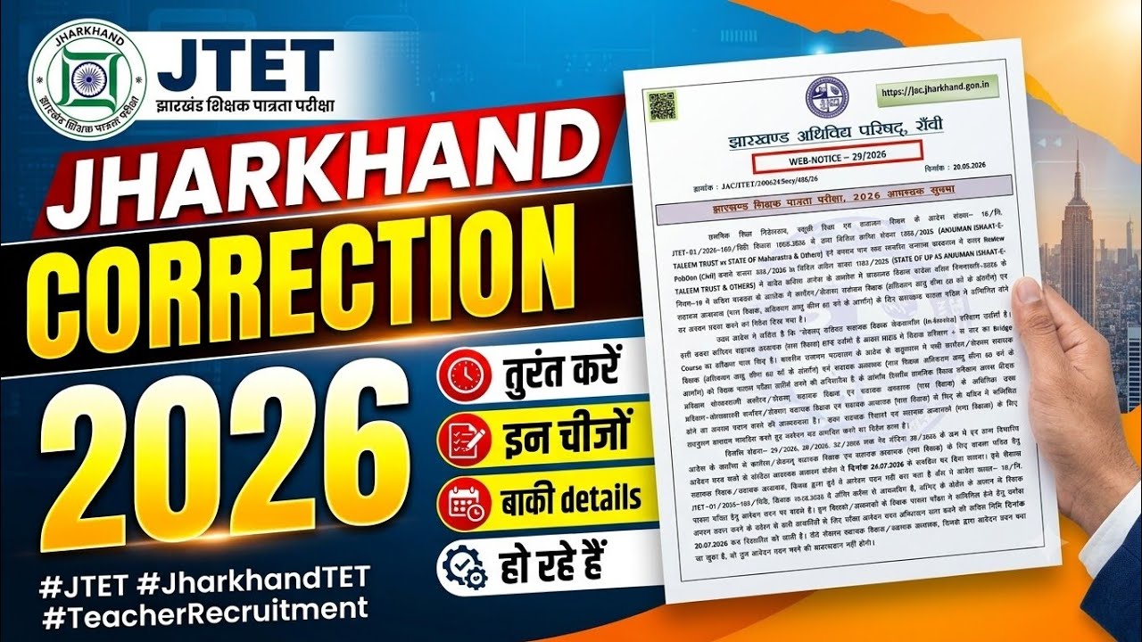 Jharkhand TET correction kaise kare | jtet connection kaise kare | jtet correction date 2026