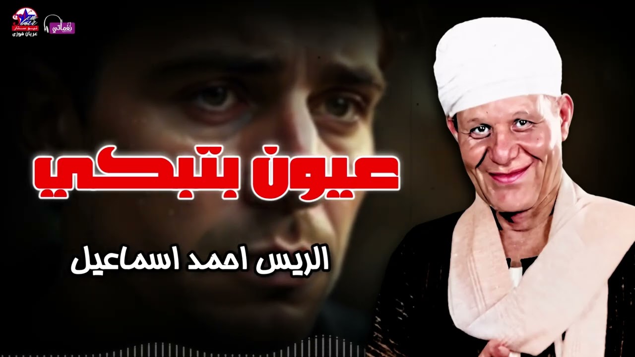 عيون بتبكي - الريس احمد اسماعيل