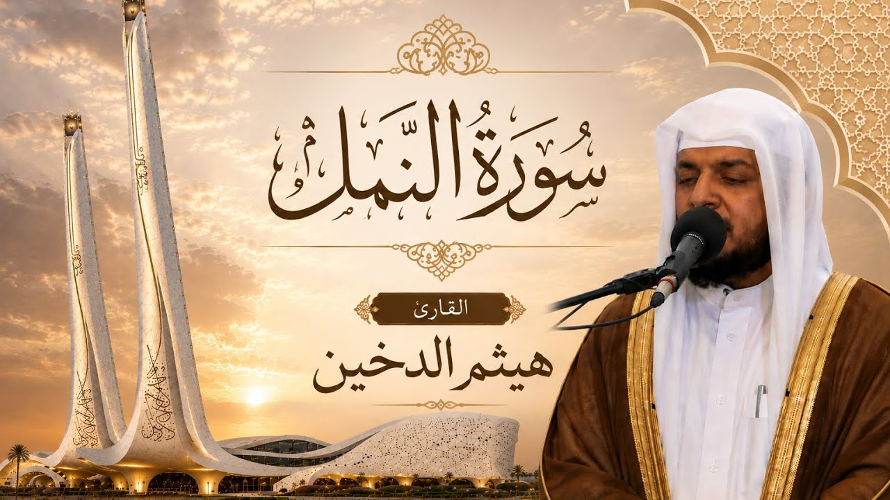 تلاوات رمضانية 1443 || سورة النمل كاملة || القارئ هيثم الدخين
