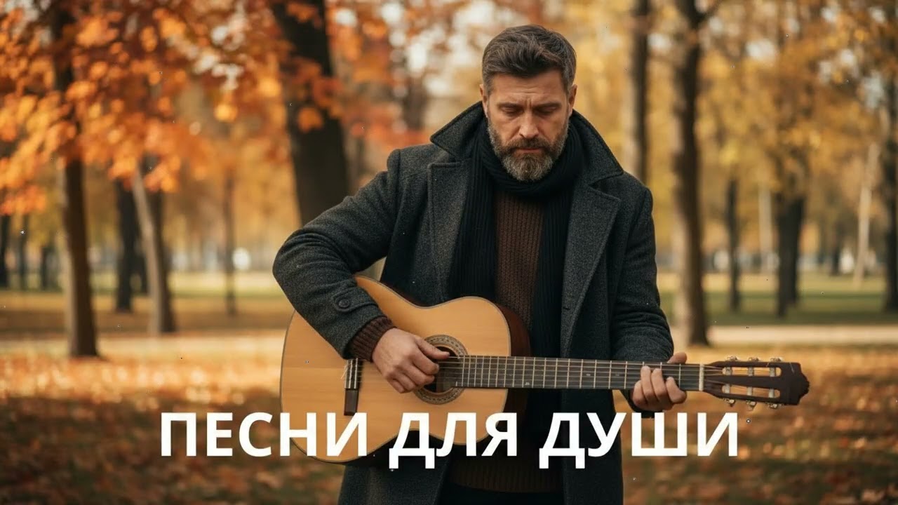 🍂 Когда приходит осень – песни для души под гитару, русский шансон со смыслом