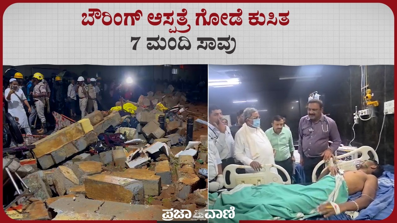 ಬೌರಿಂಗ್ ಆಸ್ಪತ್ರೆ ಗೋಡೆ ಕುಸಿತ 7 ಮಂದಿ ಸಾವು | Bengaluru Rain | Bowring Hospital Wall Collapse | Tragedy