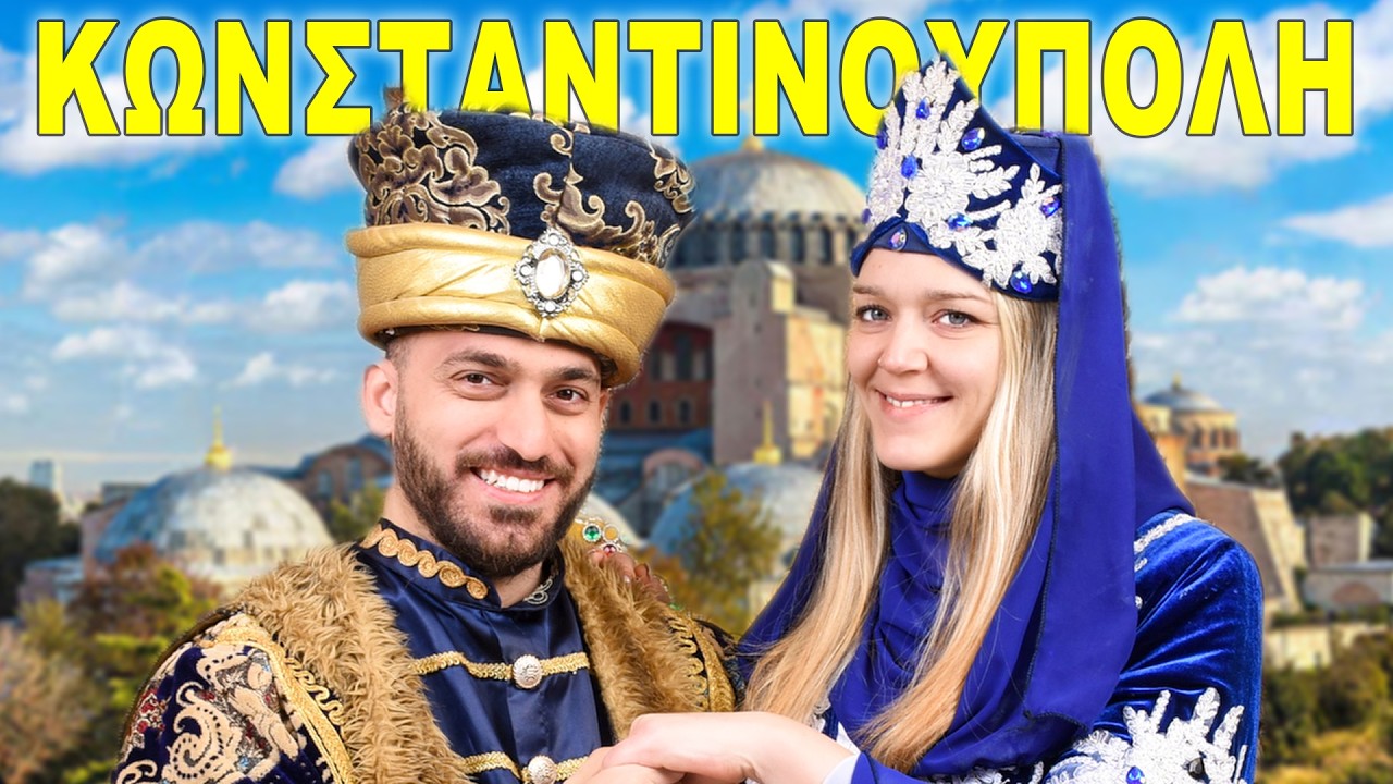 4 Υπέροχες μέρες στη Κωνσταντινούπολη