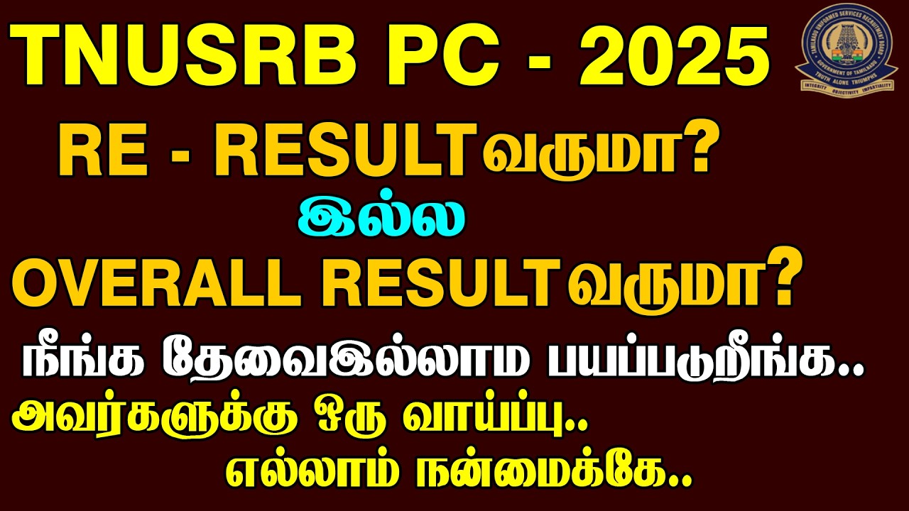 TNUSRB PC 2025 RE RESULT வருமா இல்ல  OVERALL RESULT வருமா? நீங்க தேவைஇல்லமா பயப்படுறீங்க..