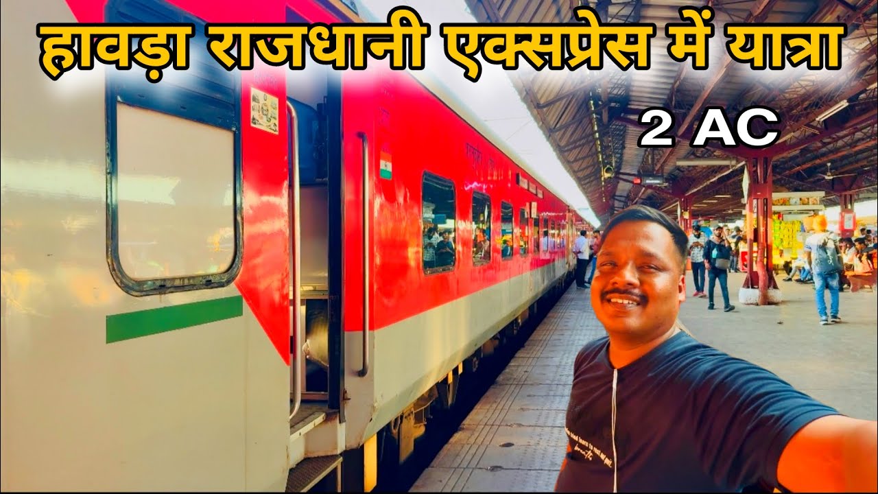 हावडा राजधानी एक्सप्रेस मे यात्रा New Delhi to Howrah 2Ac journey in Rajdhani Express 