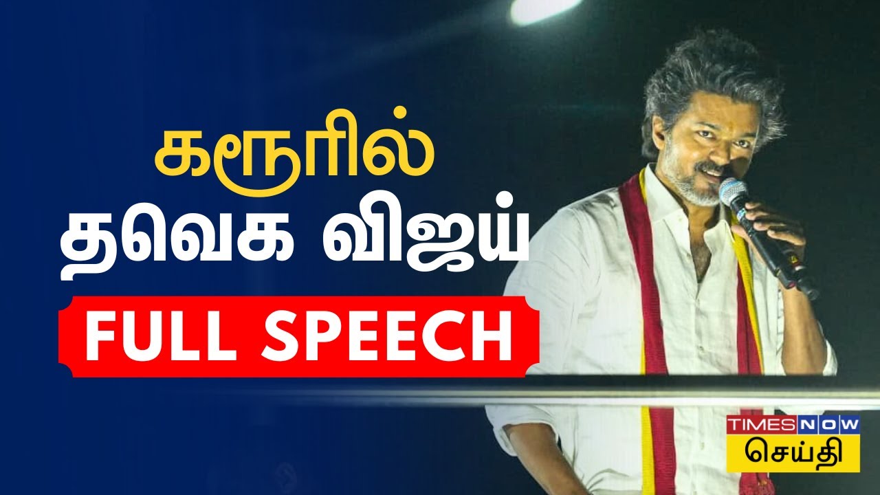 TVK Vijay Full Speech  பாட்டிலுக்கு 10 ரூபா பாடல் பாடி கரூரில் செந்தில் பாலாஜியை விளாசிய தவெக விஜய்