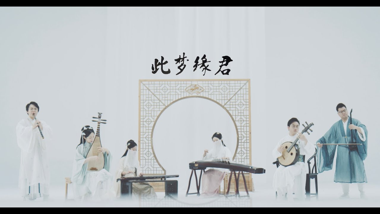 此夢緣君—既仙又攻的六種民樂合奏是這個樣子