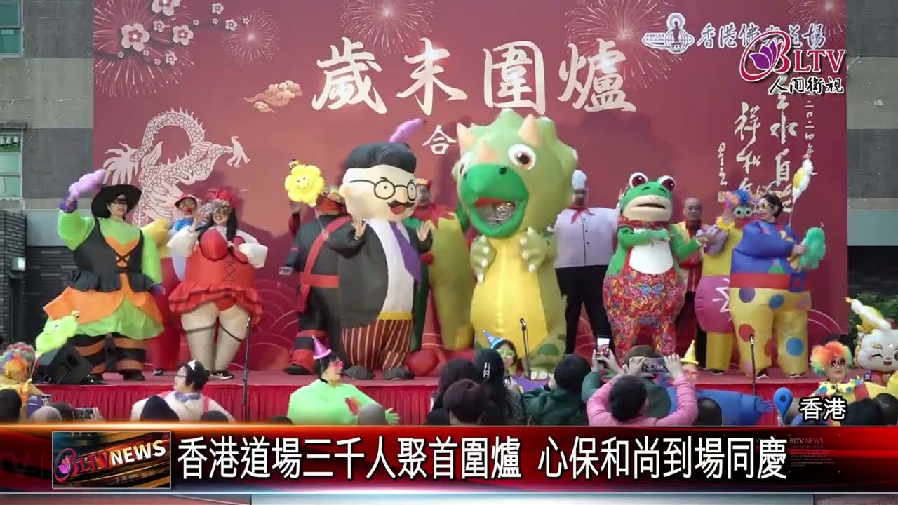 20240202 歲末圍爐迎新年 香港道場感謝佛光人長年護持｜@FGSBLTV