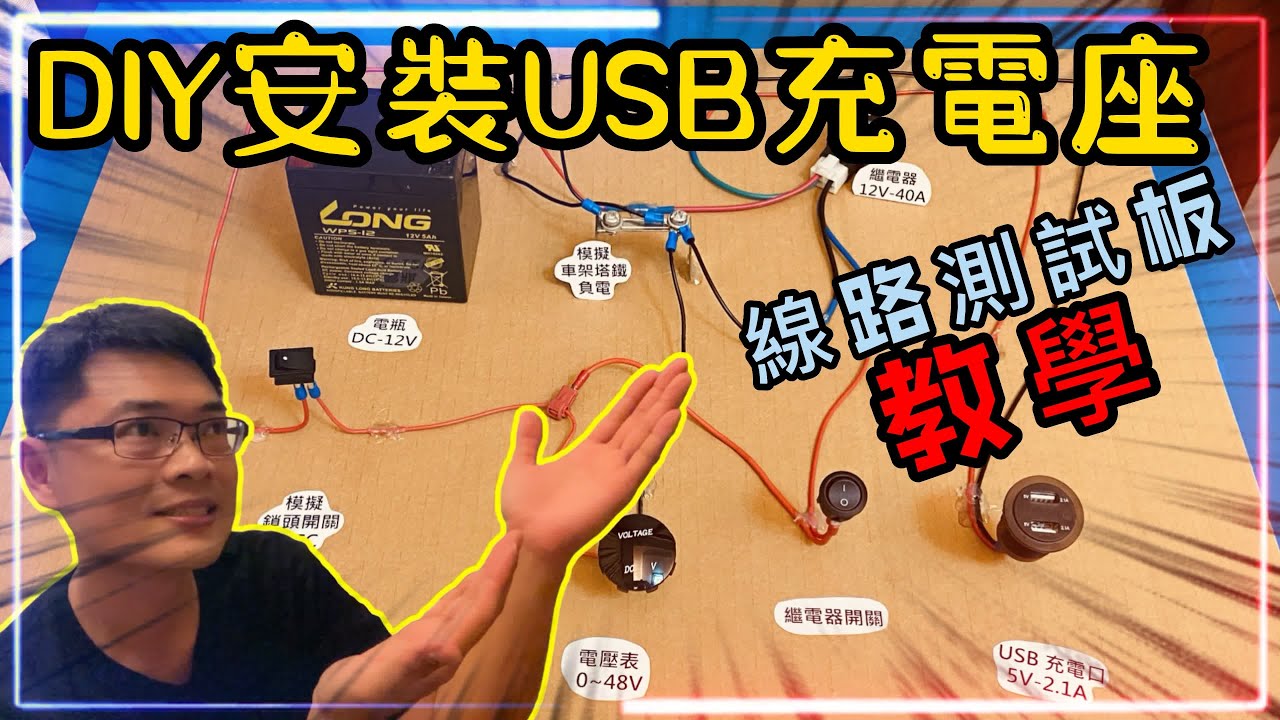 《賴桑DIY》機車該如何加裝USB充電座? 需要注意什麼? 要如何避免電線短路而火燒車? 利用繼電器可達到什麼效果、功能? #youtube