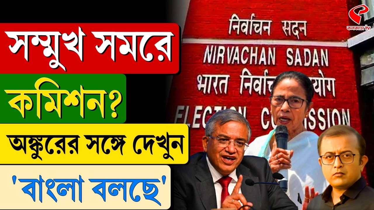 বাংলা বলছে (Bangla Bolche) | সম্মুখ সমরে নির্বাচন কমিশন?