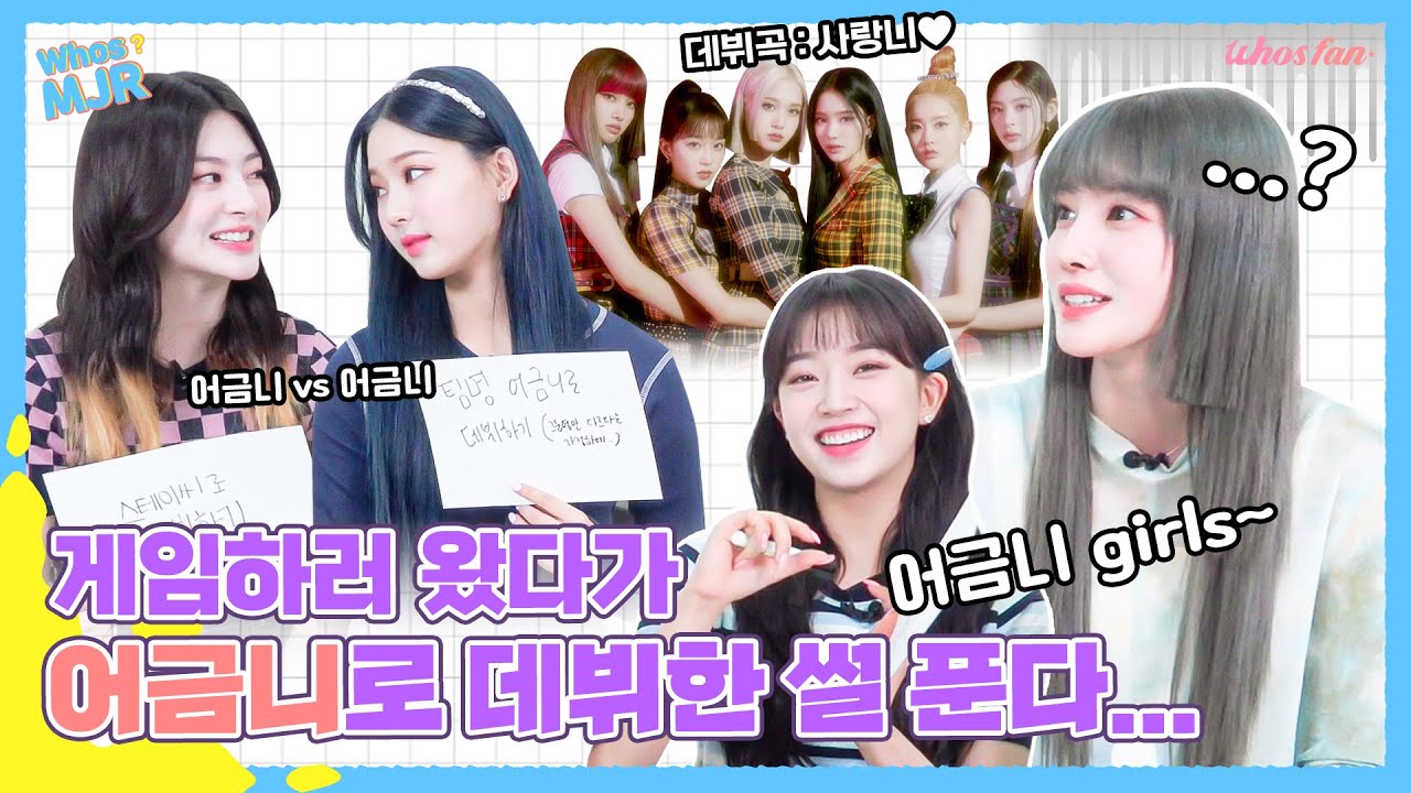 가요계를 씹어먹을 어금니... 아니 스테이씨의 멤잘알👀  | Whos MJR?
