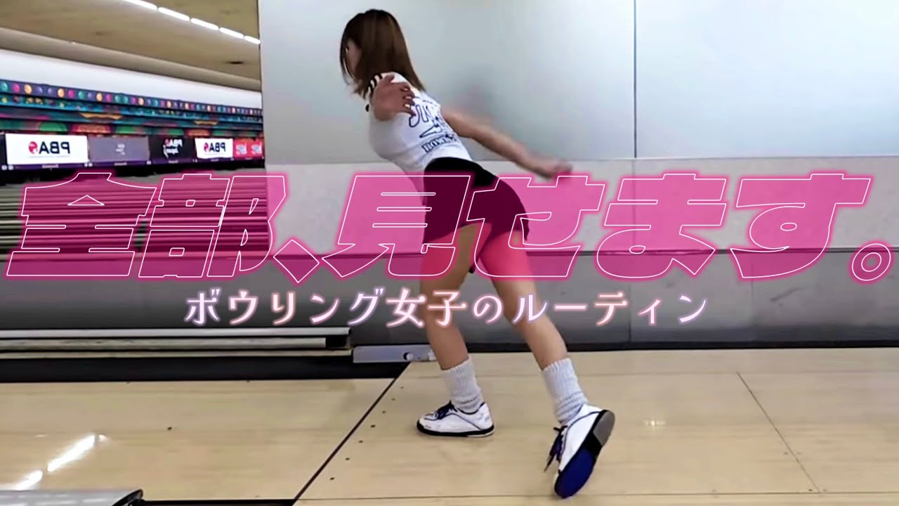 【ボウリング女子】練習のルーティン全部曝け出します。