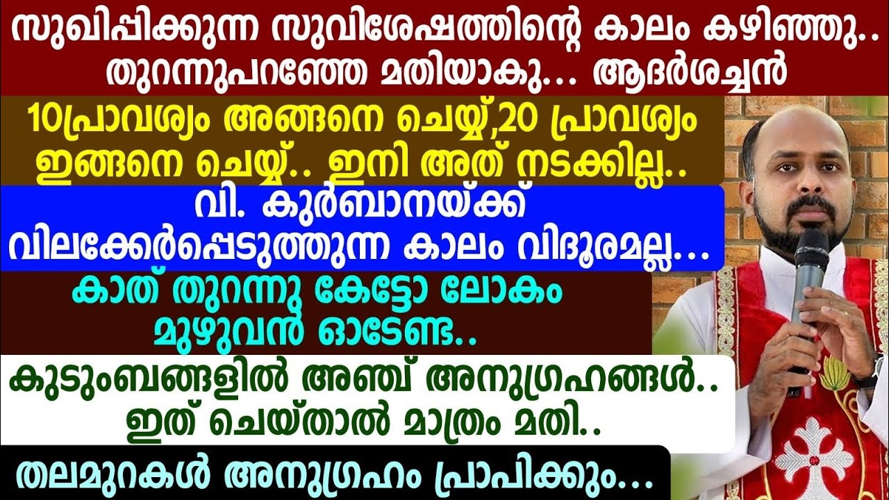 സുഖിപ്പിക്കുന്ന സുവിശേഷത്തിന്റെ കാലം കഴിഞ്ഞു.. തുറന്നുപറഞ്ഞേ മതിയാകു... ആദർശച്ചൻ  🟣🟣🟣🟣🟣🟣🥎🥎🥎