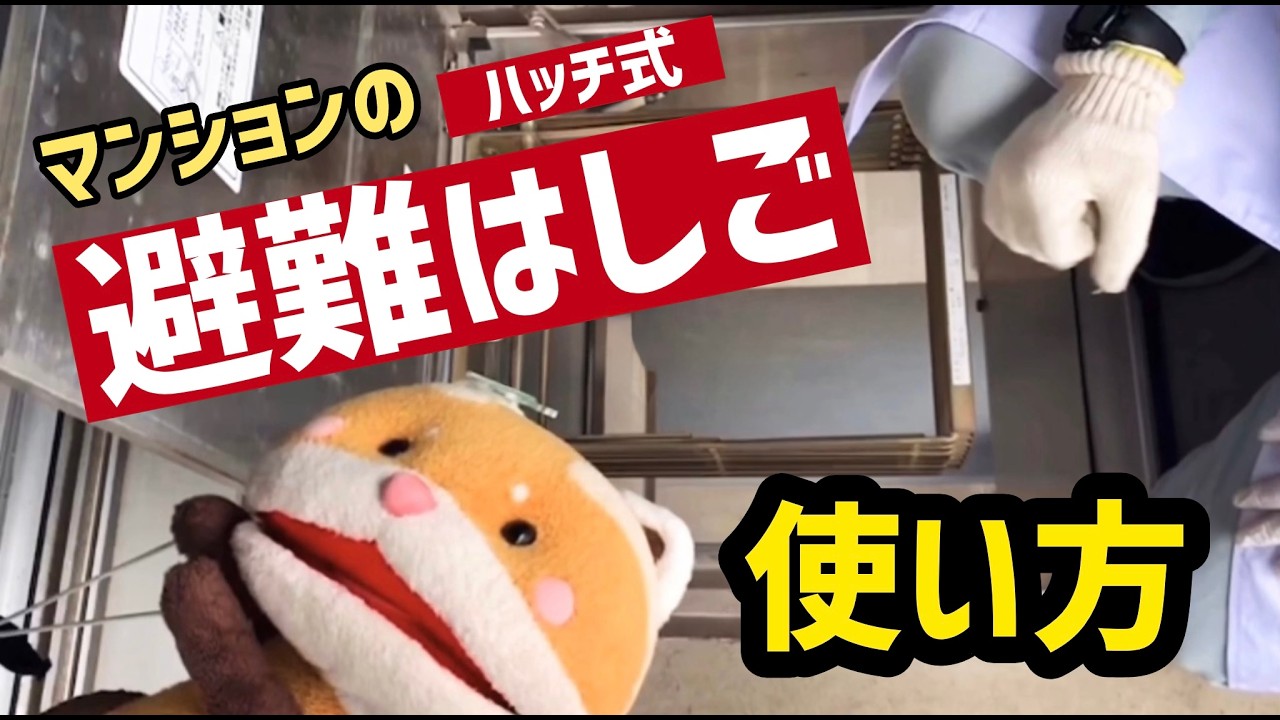 防災まぐおです。避難ハッチの使い方