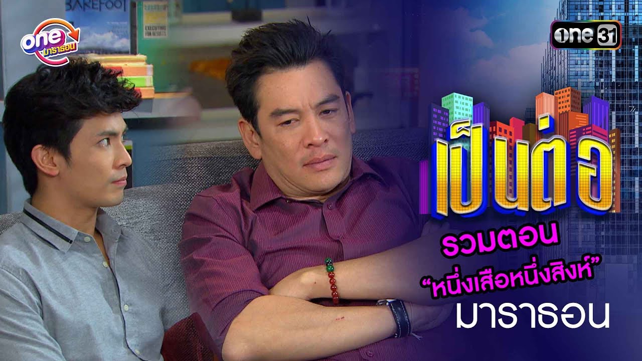 รวมตอน “หนึ่งเสือหนึ่งสิงห์” | เป็นต่อ  oneมาราธอน special | one31