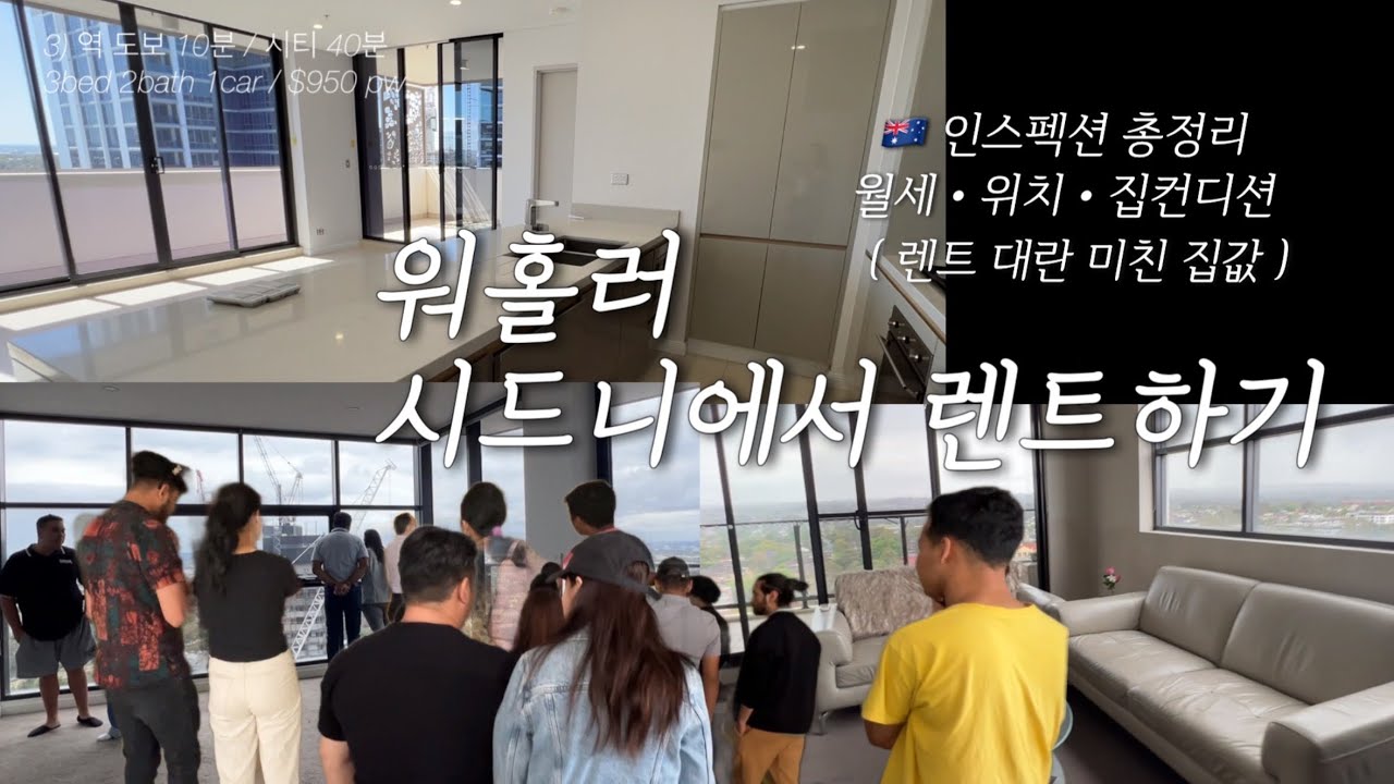 🇦🇺호주에서 렌트한 워홀러 🏡 인스펙션 같이해요 🤍 꿀팁•월세•위치•집컨디션 | 쉐어보다 싼데 렌트 왜안해 ..?