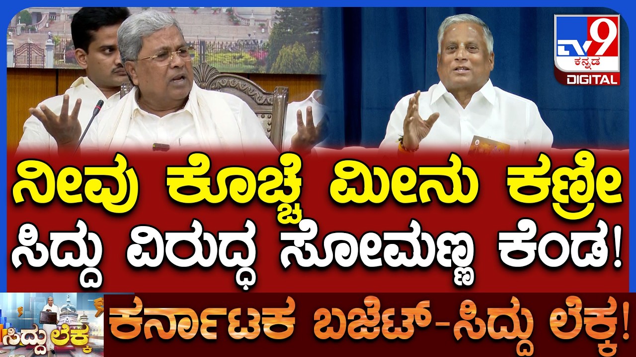 Somanna on Karnataka Budget 2026: ಇಂದಿನ ಬಜೆಟ್‌ಗೆ ಸಿದ್ದುಗೆ ನಾಚಿಕೆಯಾಗಬೇಕು ಸೋಮಣ್ಣ ಆಕ್ರೋಶ!| #TV9D