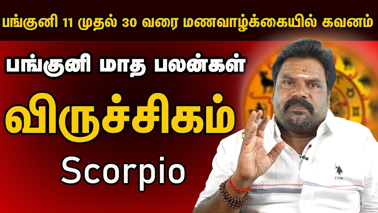 விருச்சிக ராசி பங்குனி மாத பலன் | Scorpio Horoscope | Viruchagam Rasi Panguni Madha Palangal | 2026