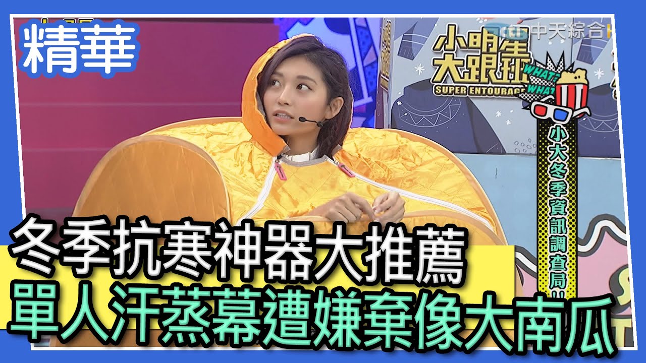 【精華】冬季抗寒神器大推薦 單人汗蒸幕遭嫌棄像大南瓜