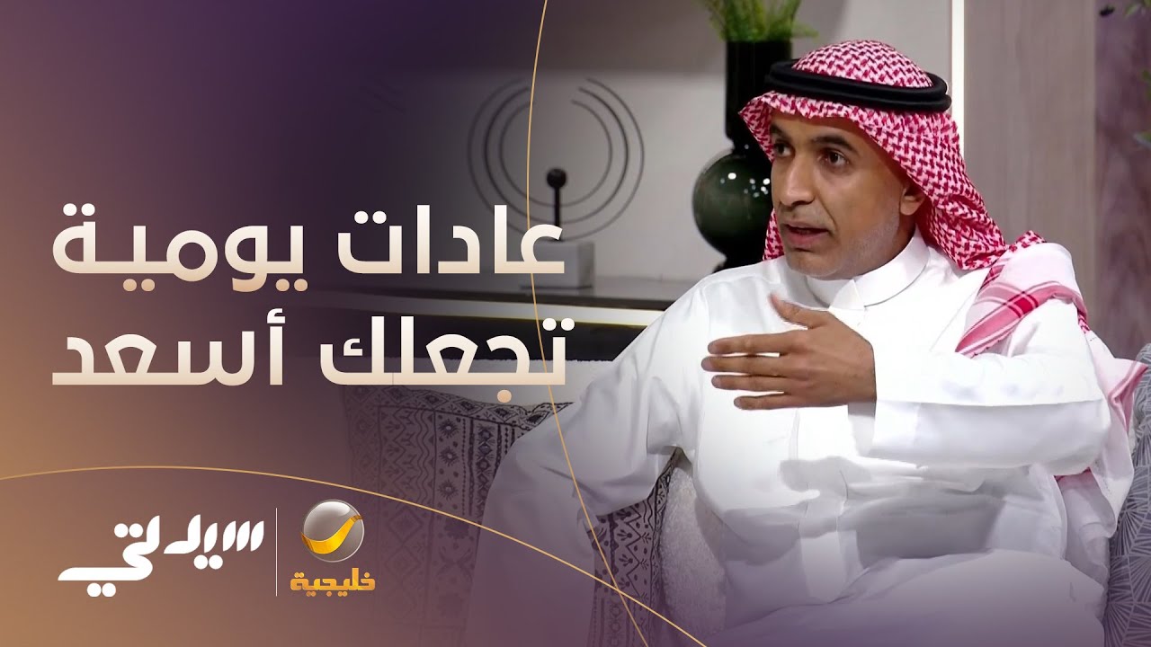 عادات يومية تجعلك أسعد من 98% من الناس.. فما هي؟