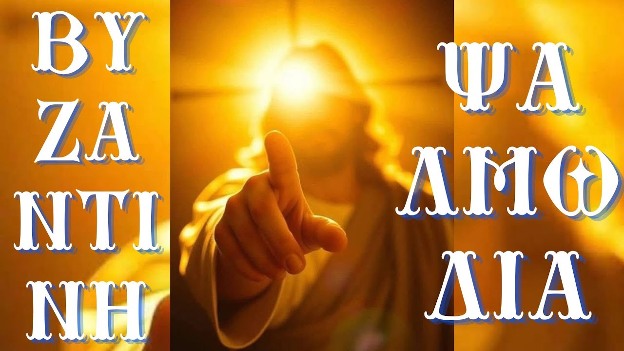 Mount Athos Byzantine Hymns – 2 Hours of Heavenly Chant (Βυζαντινοί Ύμνοι Αγίου Όρους)