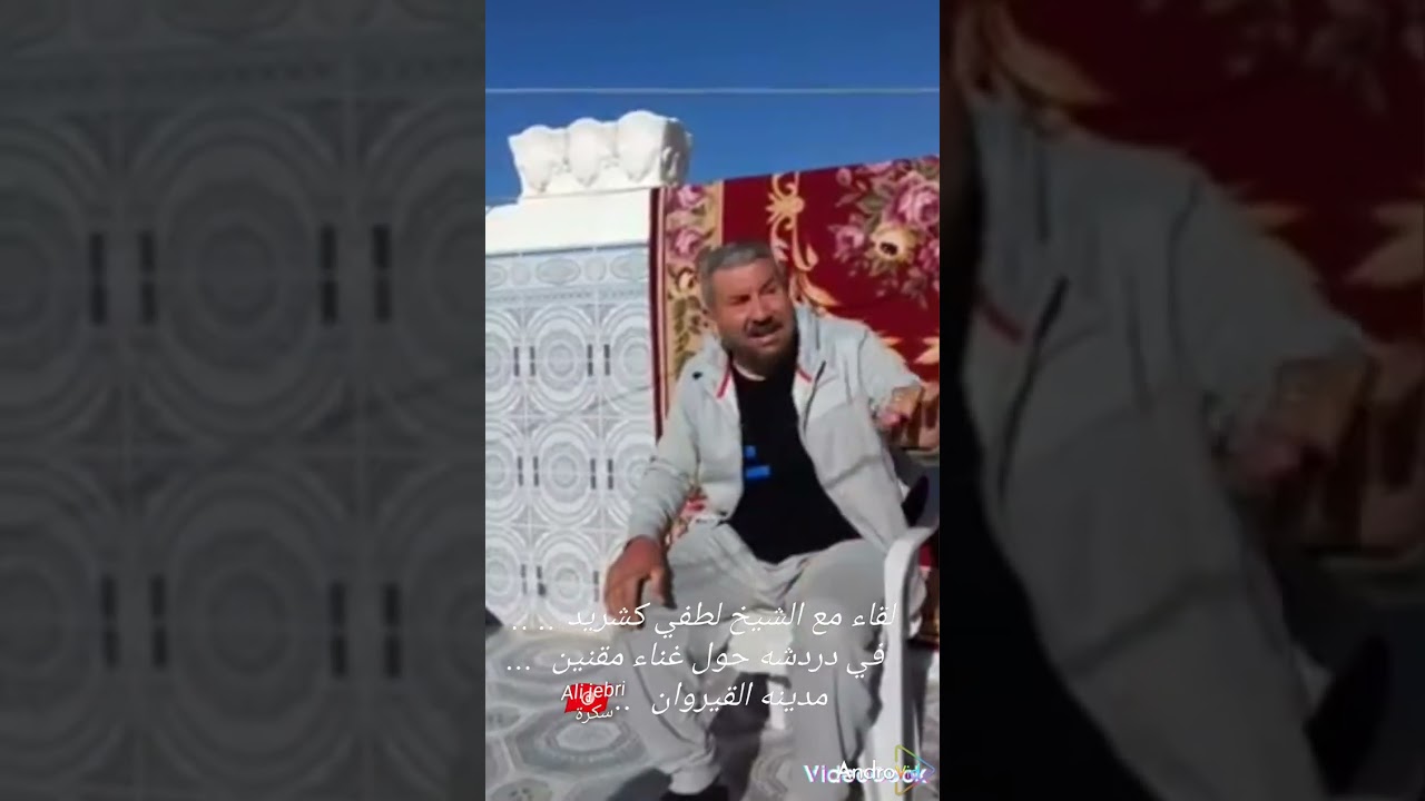 لقاء مع الشيخ لطفي كشريد في دردشه حول غناء مقنين   مدينه القيروان  .. 🇹🇳. Ali Jebri  .. سكرة . .. 🇹🇳