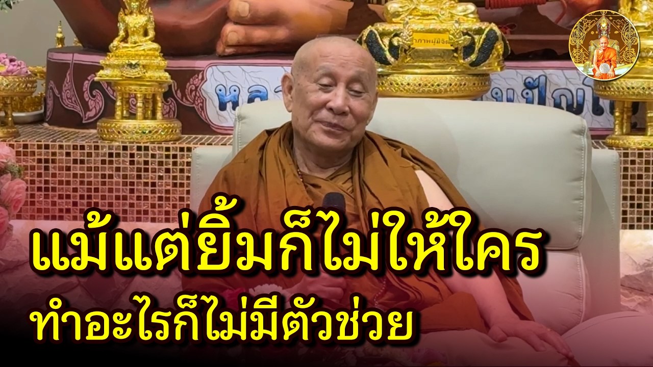 ทานที่ง่ายที่สุด แม้แต่รอยยิ้มก็ยังไม่ให้ใคร? ทำอะไรก็ไม่มีตัวช่วย